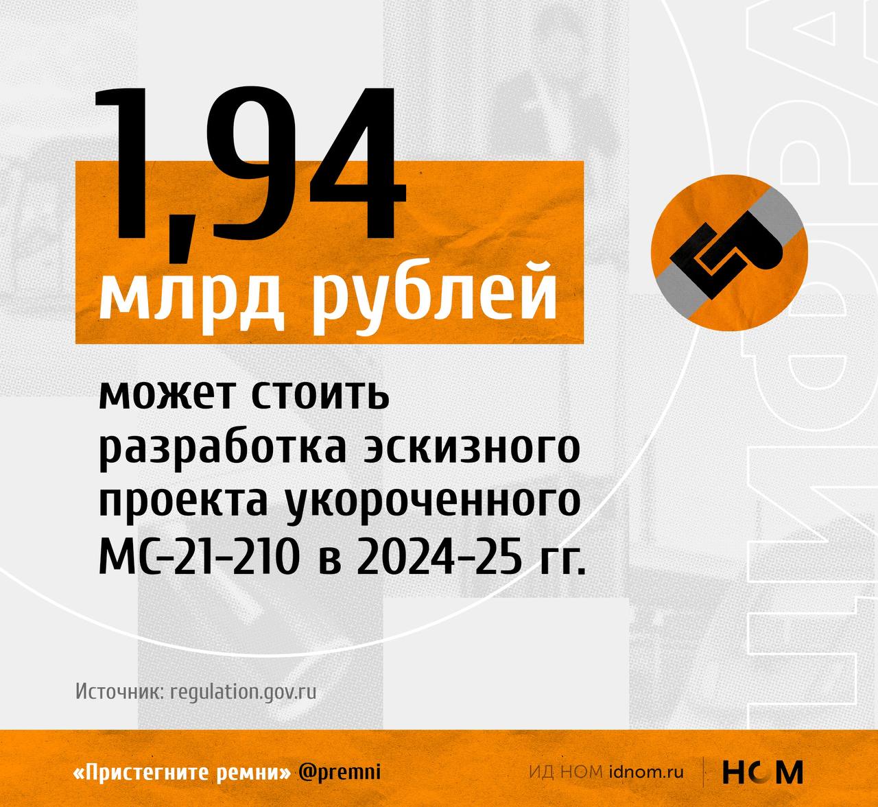 Из них 750 млн руб. в 2024 году и 1,19 млрд руб. в 2025-м.  Согласно проекту, предлагается расширить перечень затрат на выполнение научно-исследовательских и опытно-конструкторских работ. Финансировать будет "Ростех" за счет выделенных ему ранее средств из федерального бюджета.  МС-21-310 может получить версию с укороченным на одну секцию фюзеляжем, говорил первый вице-премьер Денис Мантуров. Ее создание должно дать авиакомпаниям возможность более эффективно эксплуатировать ВС с учетом получившихся весовых характеристик и при этом сохранить изначальные параметры по дальности полета при загрузке 140-150 человек  согласно информации на сайте ОАК, МС-21-310 вмещает от 163 до 211 пассажиров .  Напомним, базовая версия импортозамещенного МС-21 оказалась на 5,75 тонн тяжелее МС-21-300 с иностранными компонентами и двигателями. К набору веса привело применение отечественного композита и новых систем самолета. Из-за этого дальность полета при максимальной коммерческой загрузке  20,3 т  может сократиться до менее 2,8 тыс. км.