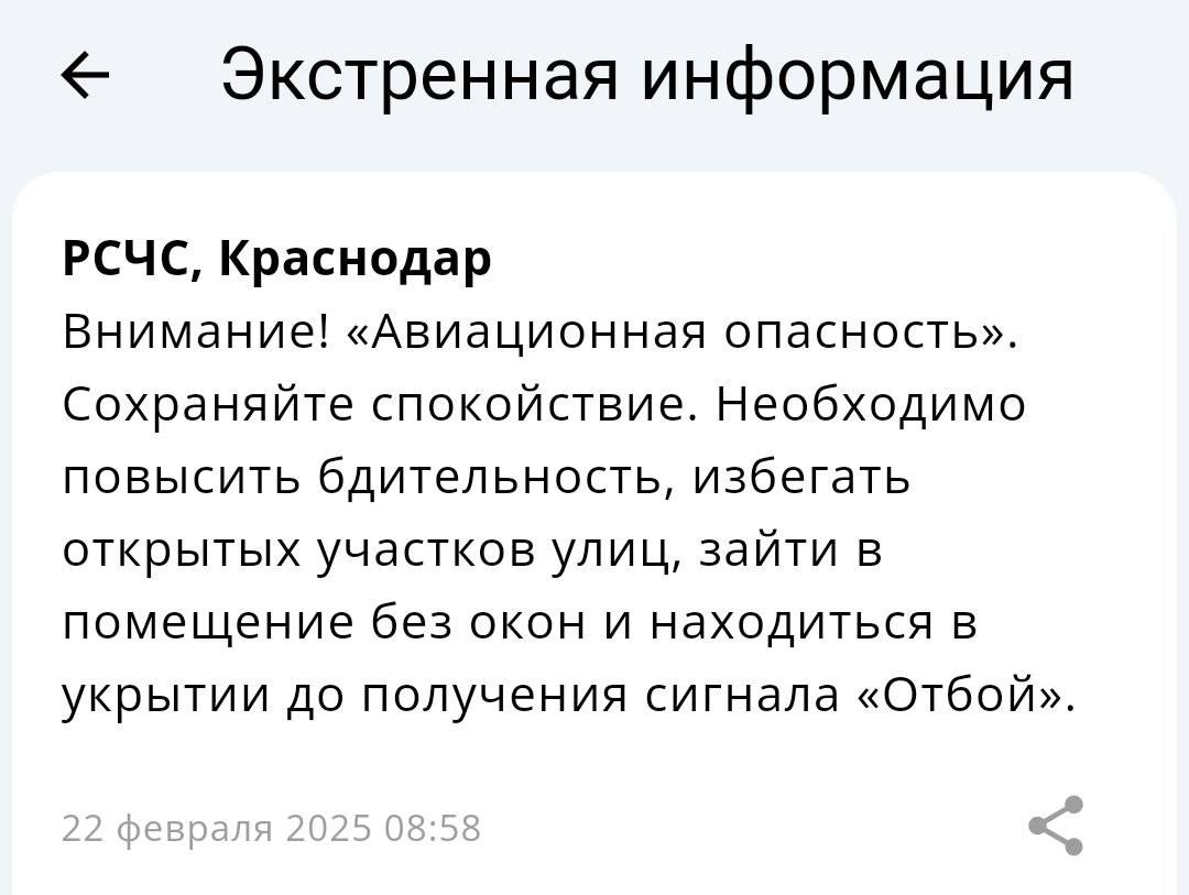 Краснодарцам пришло оповещение от РСЧС об авиационной опасности  Напомним, такие уведомления означают, что вблизи региона зафиксированы потенциальные угрозы, но не свидетельствуют о непосредственной атаке.   ‍Работа  Авто    Глэмпинг