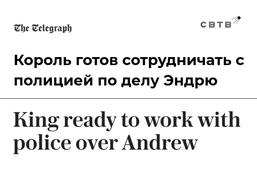 Британский король пообещал помочь расследовать связи его брата с Эпштейном Карл III заявил что будет сотрудничать с расследованием связей его брата Эндрю Маунтбеттен Виндзора с Эпштейном Он также поручил чиновникам оказывать следствию всю необходимую помощь Сейчас полиция проверяет версию о том что Эндрю передал Эпштейну конфиденциальные данные во время своей работы торговым представителем Великобритании В 2021 году на члена королевской семьи также подала в суд американка которая заявила что 20 лет назад он её изнасиловал Издание The Telegraph утверждает что Эндрю использовал свою должность для налаживания деловых связей в Китае Он с Эпштейном якобы планировали открыть там консалтинговую фирму после того как последний выйдет из тюрьмы 1 февраля британский премьер министр Кир Стармер призвал бывшего принца Эндрю дать показания перед Конгрессом США по делу Джеффри Эпштейна Задонатить через бота Patreon