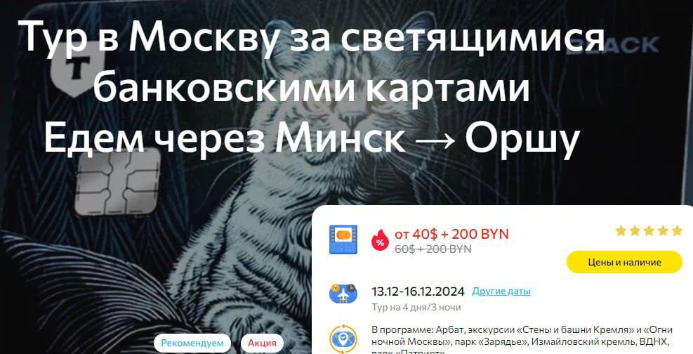 В Белоруссии запустили автобусные туры в Россию за банковскими картами. Не шутка: любой белорус может оформить недорогой тур до Смоленска или Москвы, посмотреть на достопримечательности, а заодно получить светящуюся карту Т-Банка. У соседей таких инноваций пока нет, а делать светодиодный «пик» хочется всем.  Тут, кажется, белорусы новый туристический тренд открывают