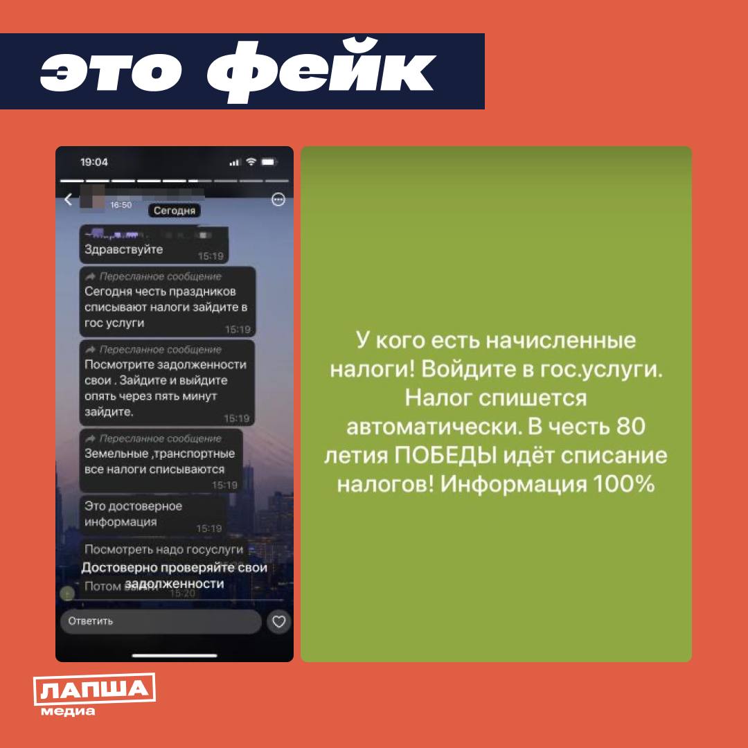 В мессенджерах зафиксирована ложная рассылка, что в честь 80-летнего юбилея Победы россиянам якобы спишут налоговые задолженности на портале «Госуслуги». В УФНС Ингушетии и Дагестана разъяснили, что слухи появились на фоне временного технического сбоя, когда на «Госуслугах» не отображались налоговые задолженности. «Поводом для появления слухов стало временное отсутствие информации о задолженностях на портале госуслуг, вызванное техническим сбоем. <...> Обращаем внимание, что это не связано с отменой или списанием налоговых обязательств», — разъяснили в УФНС по Дагестану. Уточнить наличие задолжности можно на сайте ФНС или в мобильном приложении. Подпишитесь на «Лапша Медиа»
