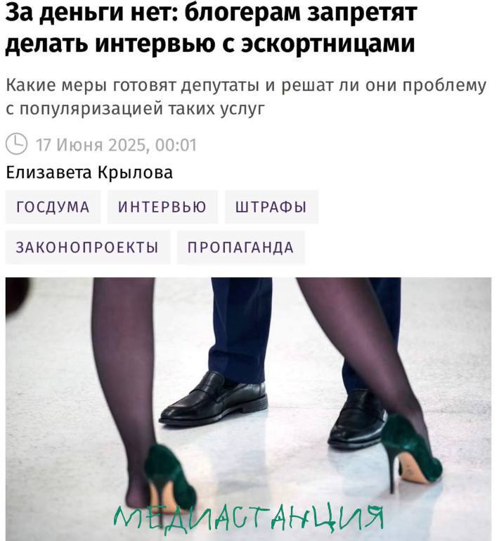 В Госдуме хотят запретить блогерам брать интервью у эскортниц. Штраф за популяризацию и рекламу подобных услуг может достигать аж до 1 млн рублей. «Основная проблема на сегодня в том, что никто этого не стесняется и не скрывает, а напротив, дают интервью, участвуют в ток-шоу, пропагандируя среди юных девушек этот образ жизни», — сказала основатель Совета блогеров Валерия Рытвина. Думаем, что и эти выкрутятся. Как проституцию начали называть эскортом, так и для эскорта новое слово придумают и дальше продолжат на этих подкастах деньги зарабатывать