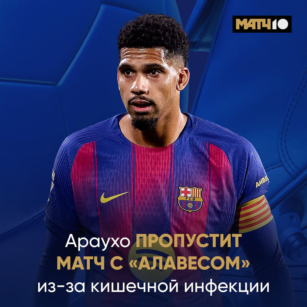 Не позавидуешь Араухо в последнее время Привозы хейт а теперь ещё и проблемы со здоровьем   Флик сообщил что из за кишечной инфекции защитник будет недоступен Уругваец уже пропустил несколько тренировок Но есть и другие неприятности По информации As Рональд психологически подавлен из за удаления с Челси Чувствует вину за разгром Затравили парня Во всех смыслах слова Match TV