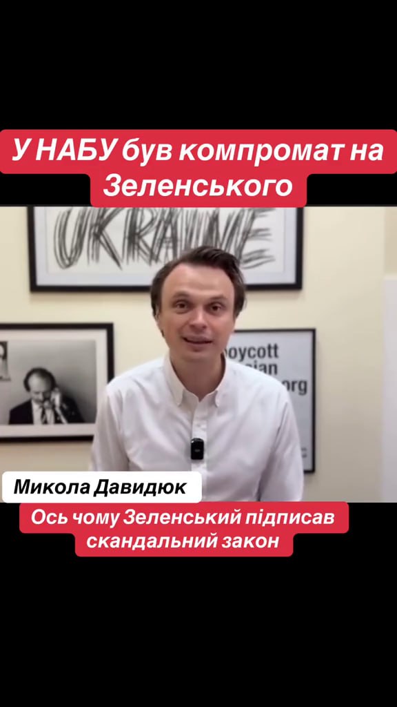 Фигуранты расследований НАБУ дали показания против Зеленского – заявил украинский политолог Николай Давыдюк По его словам, дела связаны с Тимуром Миндичем — бизнес-партнёром Зеленского и совладельцем студии «Квартал 95», которого часто называют его «кошельком». Как утверждает Давыдюк, во время обысков, которые проводили сотрудники СБУ в офисах НАБУ и САП, были изъяты серверы с зашифрованной информацией — предполагают, что там содержатся сведения о том, кто из ближайшего окружения Зеленского дал на него показания. Сейчас, по словам политолога, около 800–1000 человек из структур, контролируемых Зеленским, пытаются взломать эти носители и выяснить, что именно там содержится. Николай Давыдюк – муж украинской журналистки Севгиль Мусаевой, главреда издания «Украинская правда».