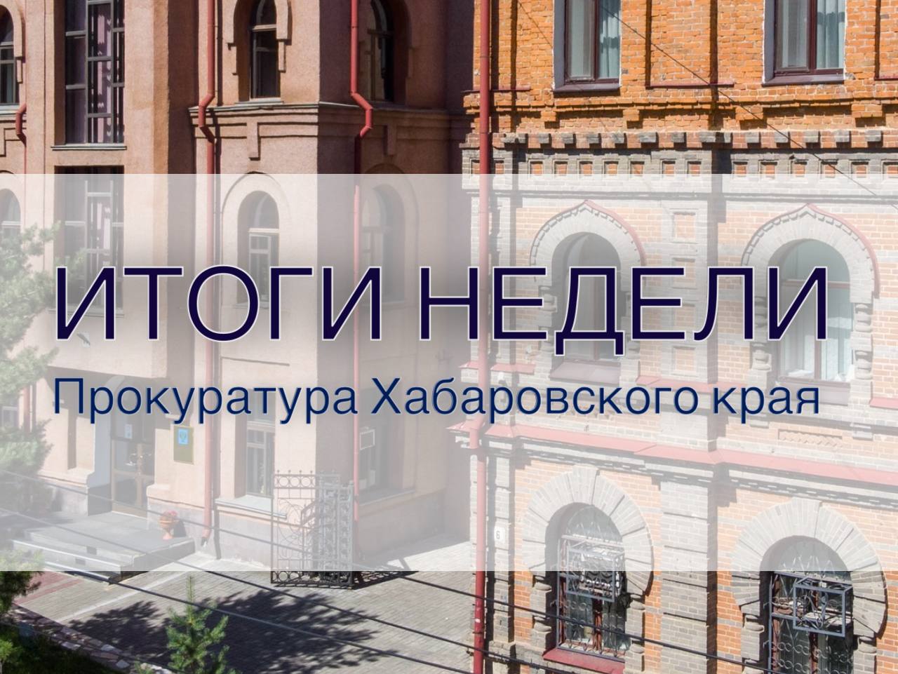 Прокурор Хабаровского края Виталий Степанов провел личный прием жителей Хабаровска и Тугуро-Чумиканского района; В Охотске после вмешательства прокуратуры ребенку, получившему травму на игровой площадке, выплачена компенсация; В Хабаровске прокуратура добивается устранения нарушений прав жильцов многоквартирного дома по ул. Крещенской; Прокуратура Хабаровского края направила в суд уголовное дело об ограничении конкуренции с извлечением дохода на сумму более 342 млн рублей; В Хабаровске прокуратура направила в суд уголовное дело о мошенничестве на общую сумму свыше 35 млн рублей; В Хабаровском крае вынесен приговор по уголовному делу о приготовлении к террористическому акту; Прокуратура Хабаровского района отреагировала на размещенные в сети Интернет публикации о ненадлежащем водоснабжении жителей с. Калинка; В Солнечном районе после вмешательства прокуратуры проложена дорога к местам захоронения участников специальной военной операции; В Хабаровске вынесен приговор по уголовному делу о хищении свыше 1 млн рублей, выделенных на реализацию дополнительной профессиональной программы повышения квалификации; В Хабаровском крае после вмешательства прокуратуры восстановлены права участника специальной военной операции на получение региональной меры поддержки. Еще больше новостей на нашем сайте: прокуратура Хабаровского края.