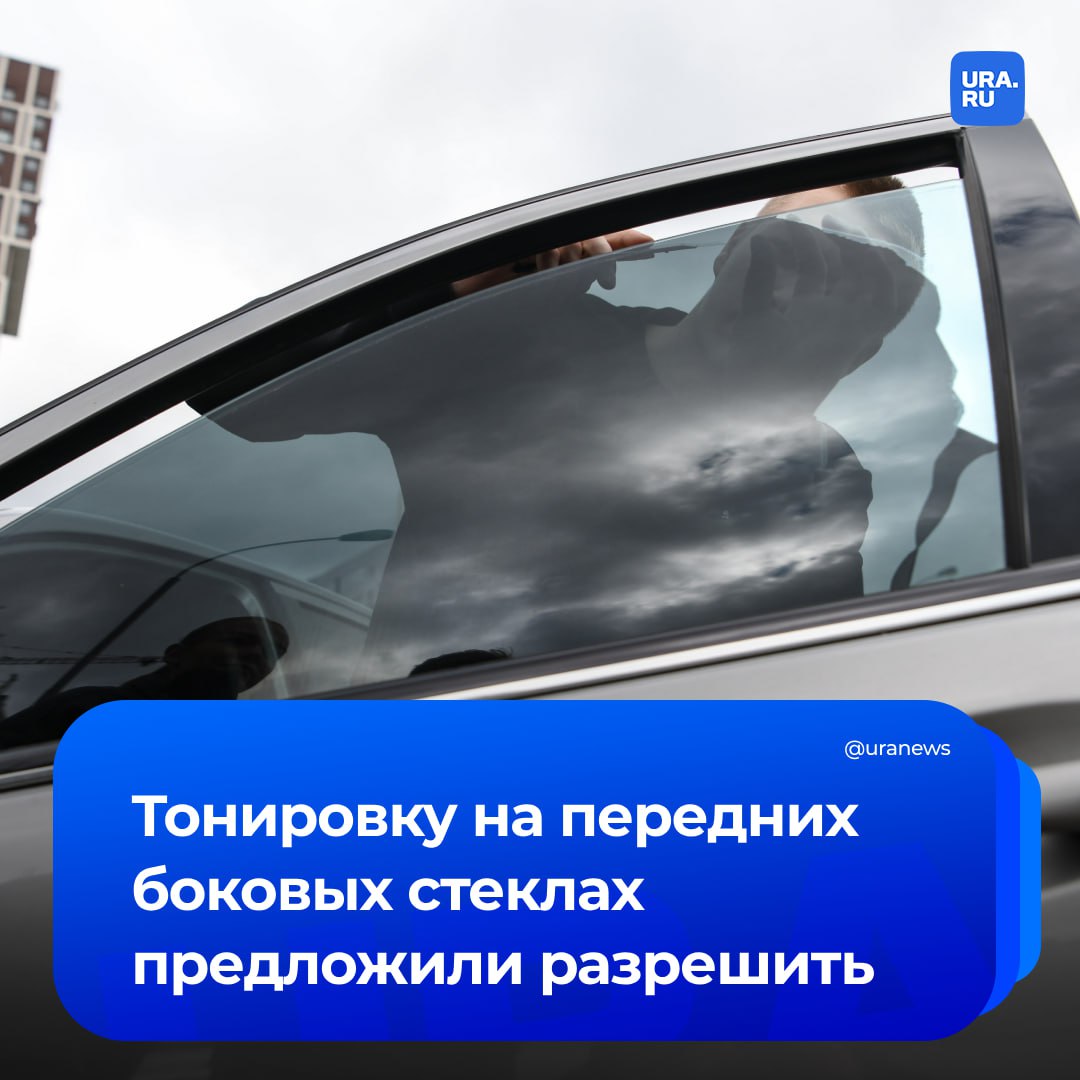 Тонировку на передних боковых стеклах хотят разрешить. Такой законопроект внесет в Госдуму депутат Ярослав Нилов.   Он уточнил, что водители смогут использовать тонировку на передних боковых стеклах при условии, что их светопропускание составляет не менее 60% от показателя, установленного требованиями техрегламена.   «То есть ответственность наступает при светопропускании передних боковых стекол менее 42%», — сказал Нилов.   Сейчас тонировка разрешена для лобового и передних боковых стекол машины при условии, что светопропускание составляет не менее 70%. Штраф за нарушение составляет 500 рублей.   Примечательно, что год назад, в мае, Нилов выступал с похожей идеей. Тогда он предлагал наказывать водителей при светопропускании передних стекол менее 35%, но законопроект парламентария не приняли.