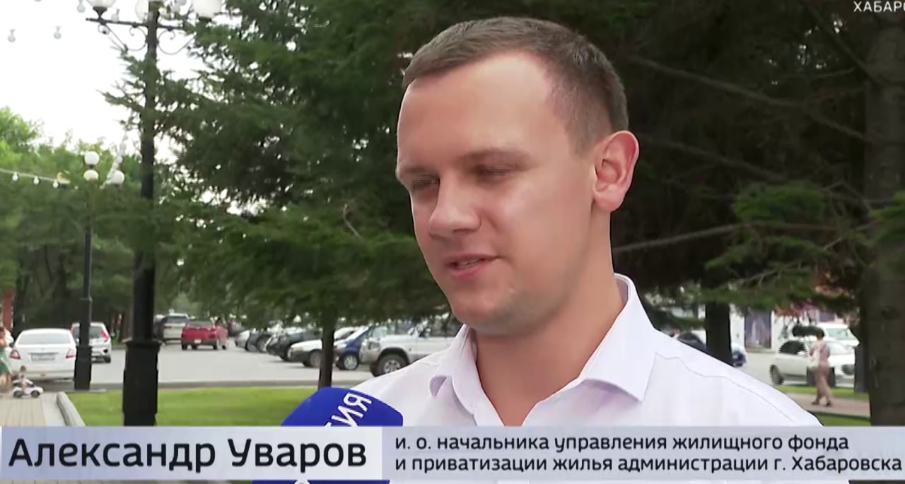 Исполняющим обязанности начальника Управления жилищного фонда и приватизации жилья администрации города Хабаровска назначен Александр Уваров.