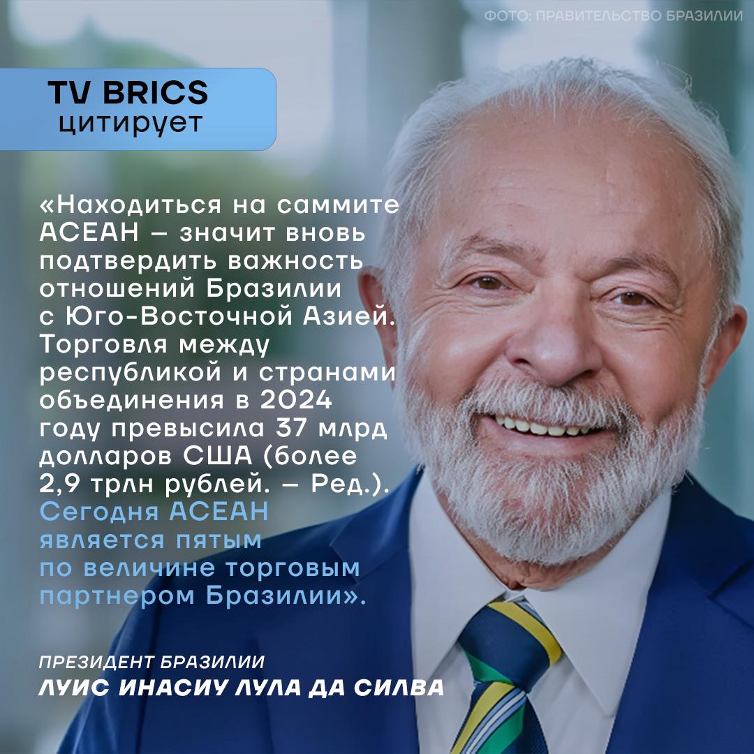 Еще одной целью визита Лулы да Силвы в Малайзию стало участие в 47 м саммите Ассоциации государств Юго Восточной Азии АСЕАН и 20 м Восточноазиатском саммите ВАС Он впервые был приглашен на встречу АСЕАН на высшем уровне После встречи с генеральным секретарем АСЕАН Као Ким Хорном президент Бразилии подчеркнул что страна стремится стать полноправным участником объединения