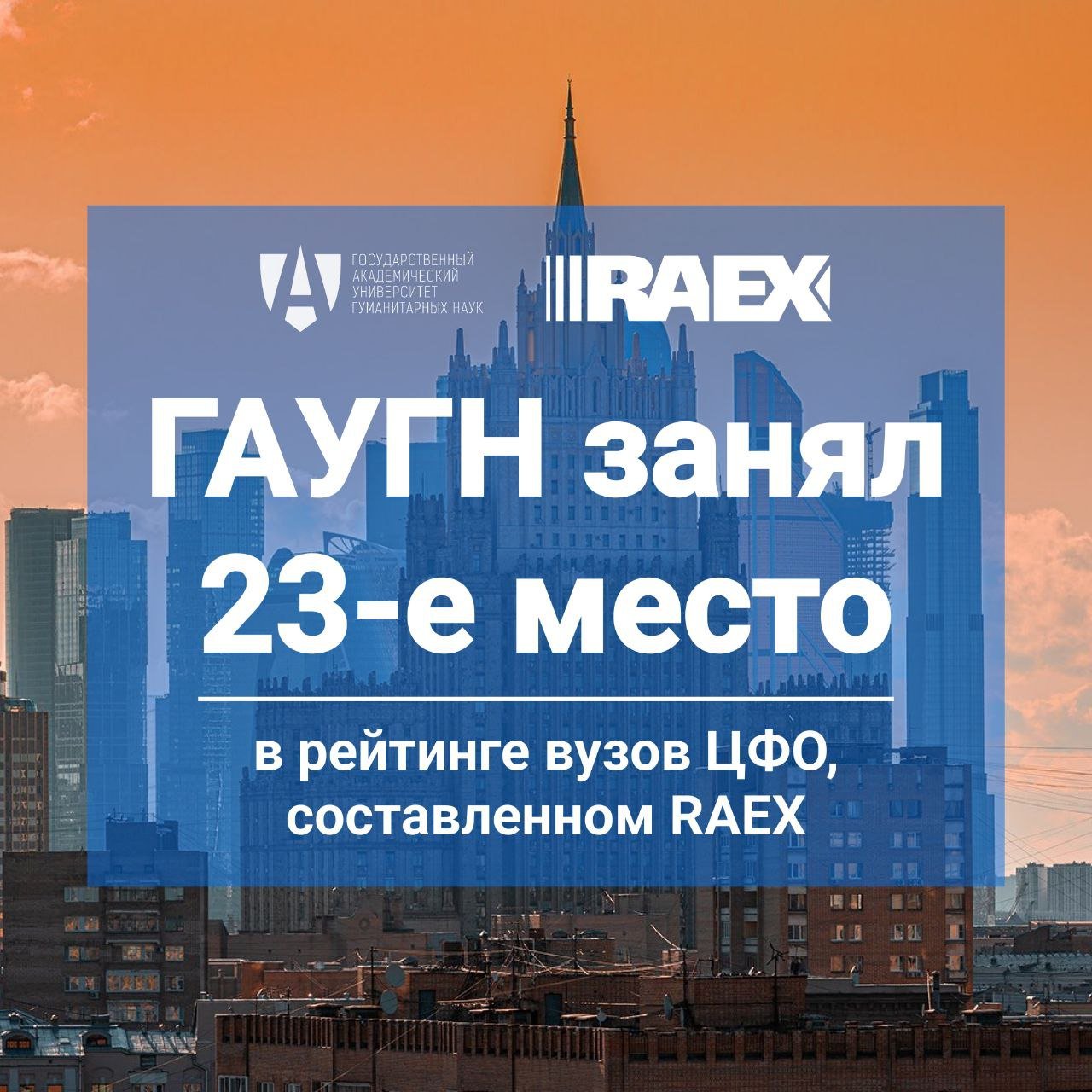 ГАУГН занял 23-е место в рейтинге вузов ЦФО по версии RAEX!  Рейтинговая группа RAEX представила локальные рейтинги вузов России 2025 года. Государственный академический университет гуманитарных наук уверенно вошёл в топ-25 лучших вузов Центрального федерального округа.    Что оценивал RAEX? Рейтинг составлен на основе объективных данных без анкетирования вузов. Основные критерии:     Образование: качество обучения, уровень преподавания и востребованность выпускников.     Наука: научные достижения, публикации и исследовательские проекты.     Общество: влияние вуза на региональную среду, взаимодействие с работодателями и общественными организациями.      Подробнее о наших достижениях:     23-е место в общем рейтинге вузов ЦФО.     17-е место в образовательном направлении — это наш лучший результат!     35-е место за научные достижения.     31-е место по социальному влиянию.    ГАУГН продолжает укреплять свои позиции, развивая образовательные программы, научные исследования и взаимодействие с обществом. Мы гордимся каждым шагом вперёд и благодарим наших студентов, преподавателей и партнёров за вклад в успех Университета!      Подробнее о рейтинге RAEX и результатах ГАУГН можно узнать по ссылке.    #ГАУГН #РейтингВУЗов #RAEX #ВысшееОбразование #НаукаИОбразование #простРАНство_ГАУГН #gaugn_news