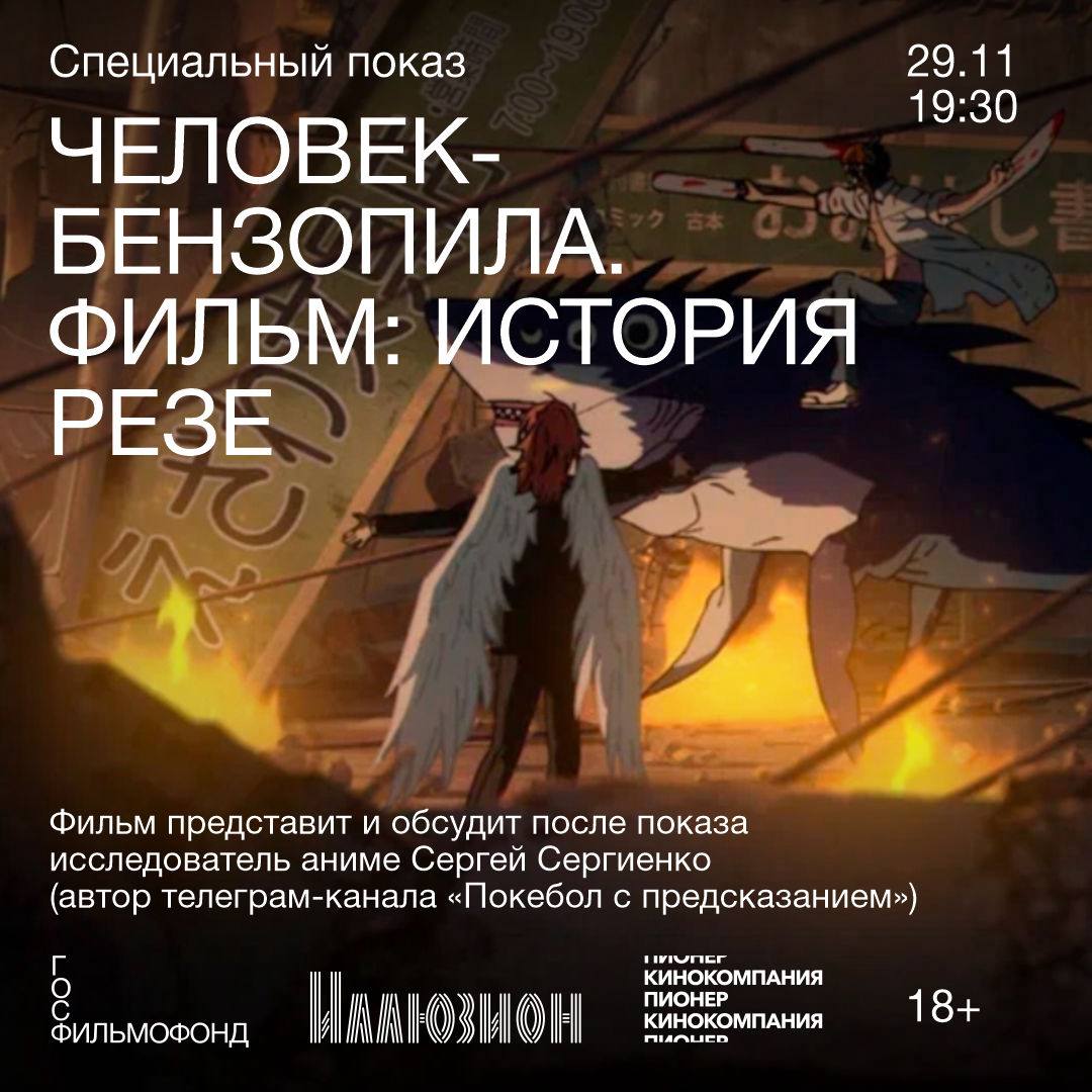 29 ноября в 19 30 состоится специальный показ аниме Человек бензопила Фильм История Резе Случайная встреча с девушкой Резе полностью меняет не только повседневность но и судьбу главного героя охотнике на демонов Дэндзи Создатели фильма отталкивались от одной из наиболее впечатляющих и эффектных сюжетных арок одноименной манги Во многом именно благодаря эмоциональному накалу История Резе заслужила признание западной прессы а отзывы зрителей незнакомых с этим миром почти единогласного достигли консенсуса Фильм представит и обсудит после показа исследователь аниме Сергей Сергиенко автор телеграм канала Покебол с предсказанием Культурный феномен вышедший далеко за пределы локального события в жанре в прокате с 4 декабря Билеты