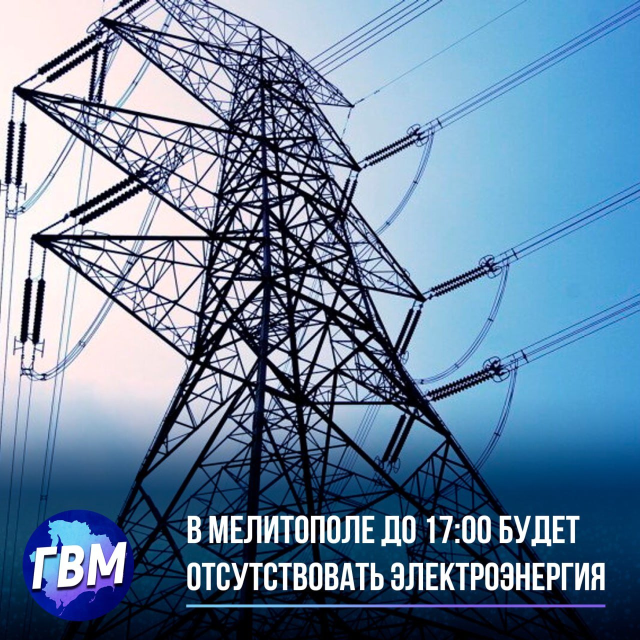 В Мелитополе до 17:00 будет отсутствовать электроэнергия  В связи с проведением аварийных работ с 09:00 до 17:00 в Днепровском, Заводском и Киевском переулках, а также на улицах Невского, Дарьи Дугиной, Екатерины Великой, Каховской и Рабочей  будет отсутствовать электроэнергия. «Таврия-Энерго» попросило с понимаем отнестись к сложившейся ситуацией и позаботиться о своих потребностях.  Также компания порекомендовала отключить ненужные электроприборы, чтобы избежать их повреждения. После завершения работ электроснабжение будет восстановлено автоматически.