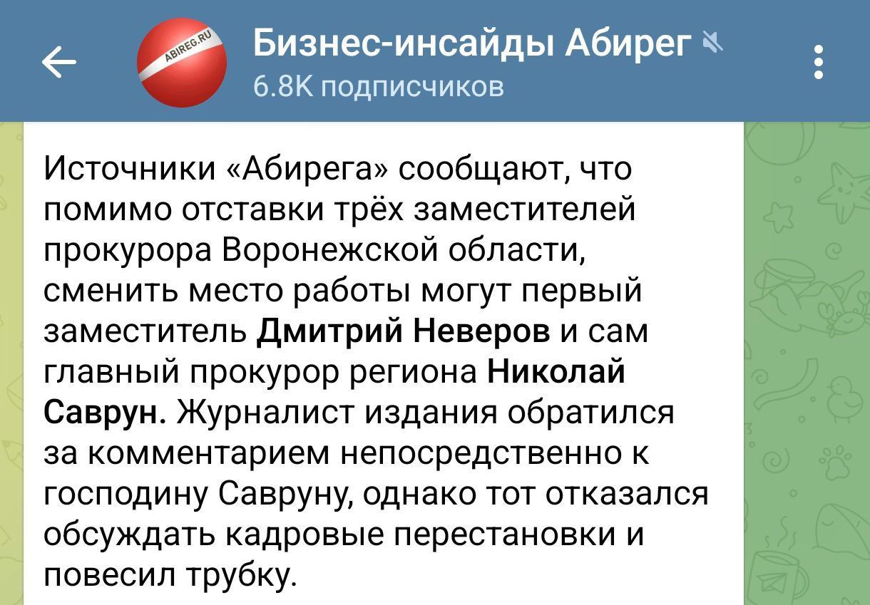 Абирег решил пригрозить и главным прокурорам региона?! Но на самом деле ничего радикального не произошло, и никаких уголовных дел в отношении отставных заместителей нет. Происходит плановое омоложение кадров, причем одновременно в 20 регионах страны. Что же касается Дмитрия Васильевича Неверова, то в отличие от трёх уволенных заместителей прокурора, он назначен на должность Указом Президента Российской Федерации, а не Генеральным Прокурором РФ...