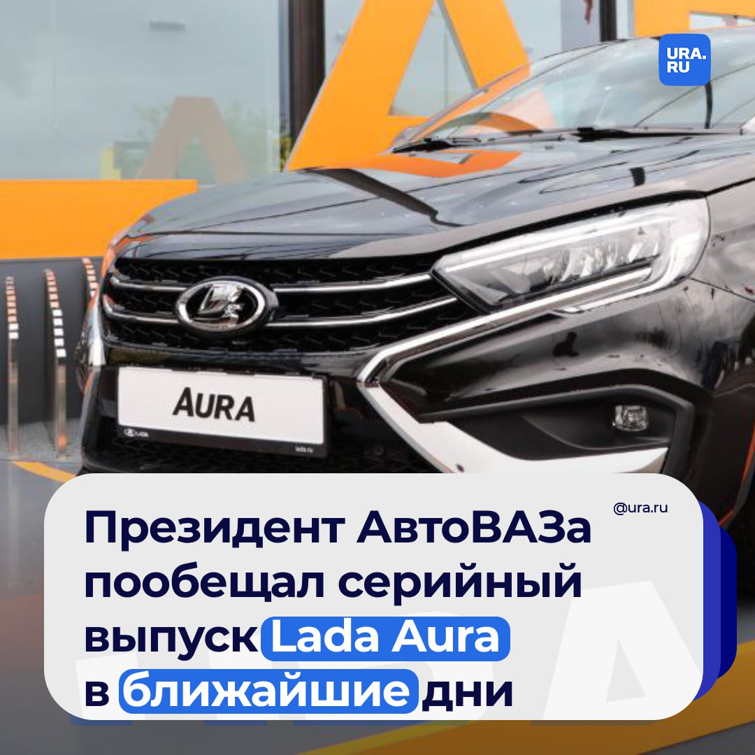 Серийный выпуск Lada Aura начнется начнется в ближайшие дни, рассказал президент АвтоВАЗа Максим Соколов на канале «Россия-24».  Стоимость нового бизнес-седана будет выше трех миллионов рублей.   Спикер Госдумы Вячеслав Володин ранее сообщал, что председатели комитетов ГД до конца года пересядут на Aura.