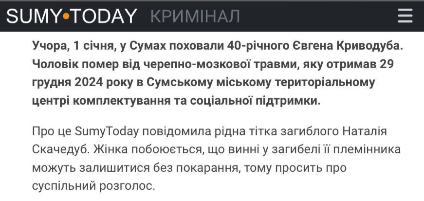 В Сумах похоронили 40-летнего мужчину, умершего после получения черепно-мозговой травмы в городском ТЦК, — местные СМИ  В ТЦК подтвердили факт получения Криводубом черепно-мозговой травмы, но утверждают, что она была получена в результате избиения мужчиной, не являющимся их сотрудником. Полиция ведёт расследование.    Николай Дульский. Подписаться!    Дульский в Rutube. ПОДПИШИСЬ!