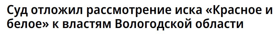 Арбитражный суд Вологодской области отложил рассмотрение иска ООО Альфа М юрлицо сети Красное и белое к Минэкономики региона Истец настаивает на отмене приказа о приостановке действия его лицензии на розничную торговлю алкоголем в регионе Рассмотрение дела перенесено на 25 сентября