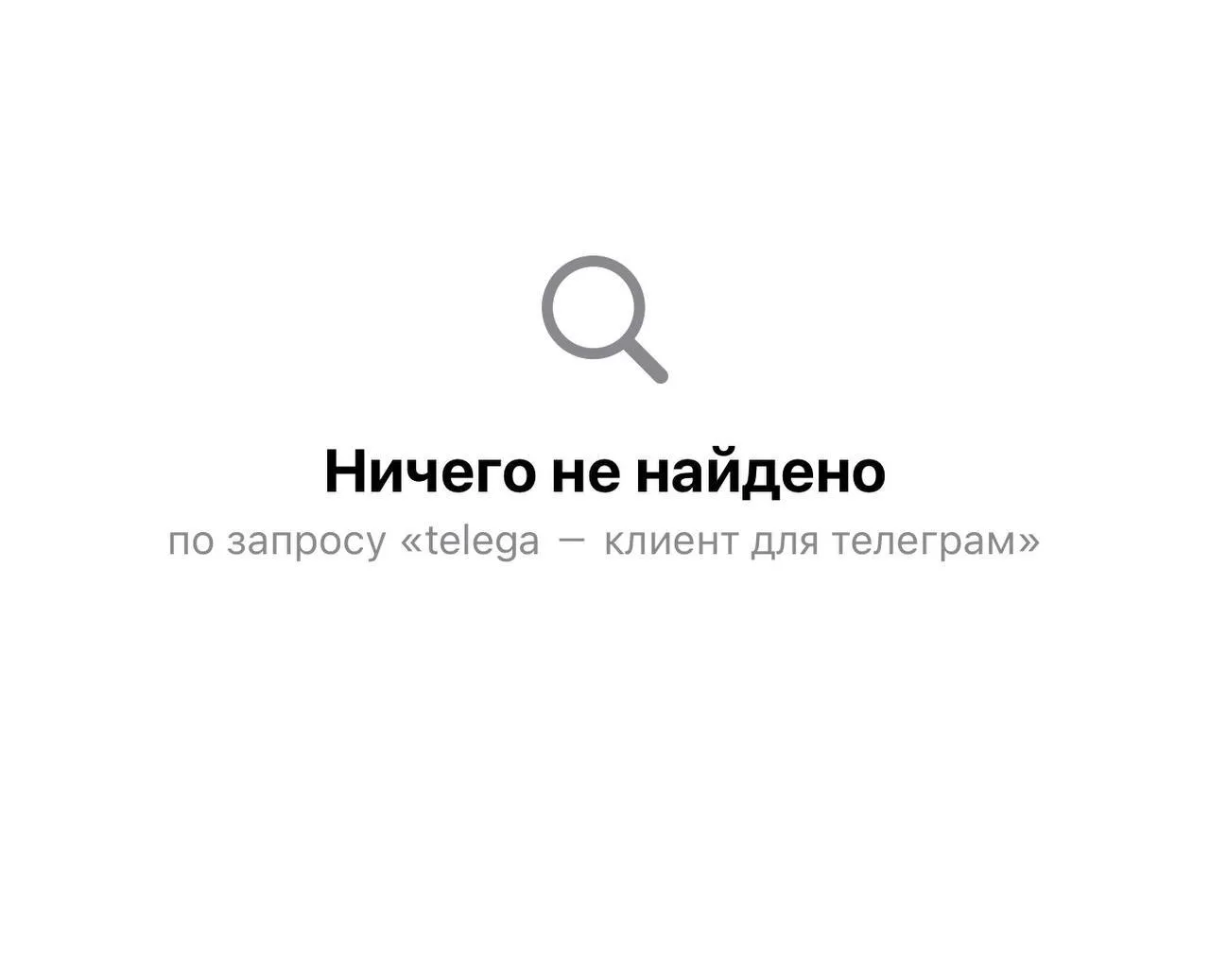 Альтернативный клиент Telegram удален из App Store Telega прожила около двух месяцев Ранее официальный мессенджер начал помечать пользователей Telega меткой о том что уровень защиты переписки с ними может быть ниже Подписаться на Москва 24 Наши каналы Новости в MAX