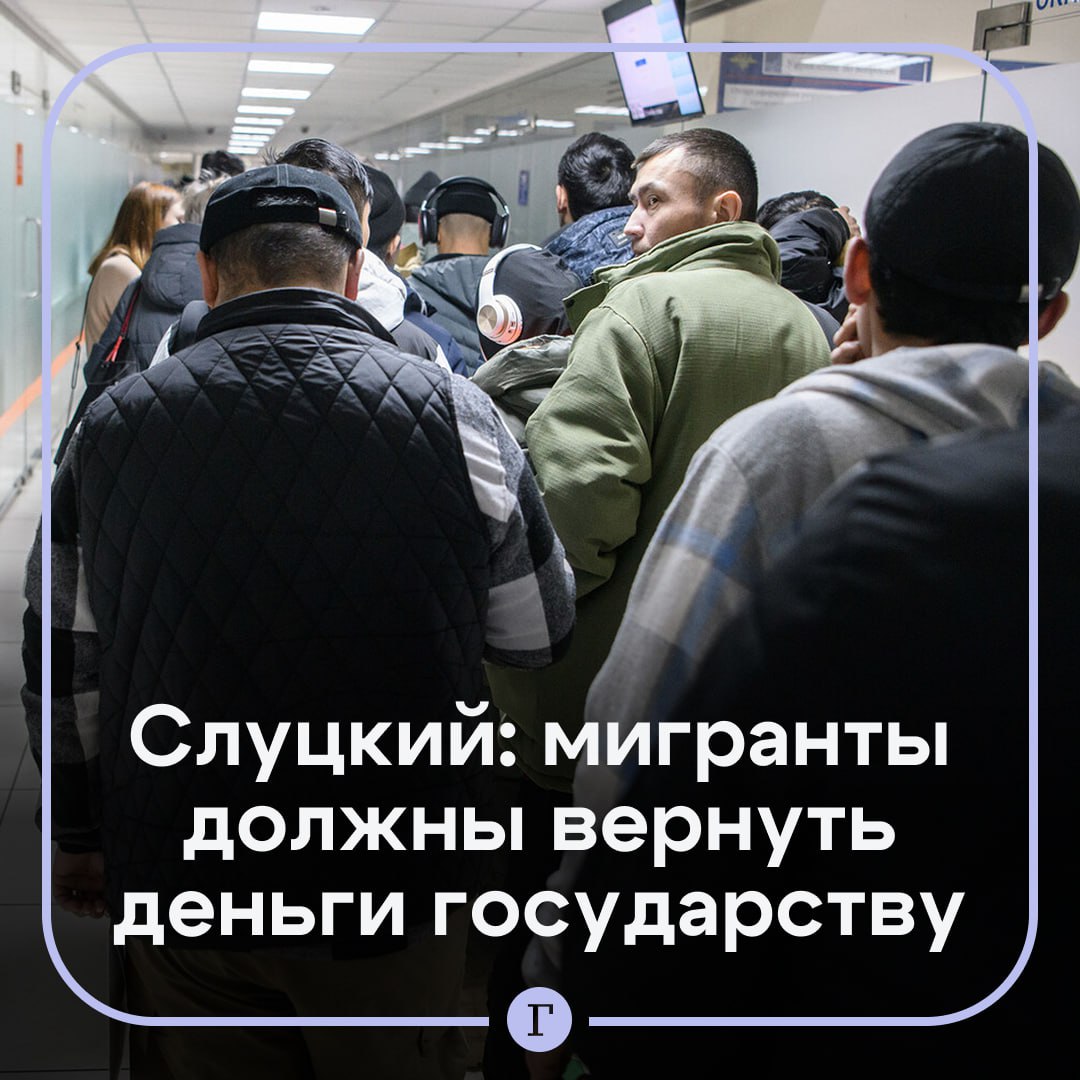 Мигрантов могут заставить возмещать расходы из бюджета в случае лишения гражданства РФ Законопроект в Госдуму внесли депутаты фракции во главе с Леонидом Слуцким сообщили Газете Ru в пресс службе партии Как напомнил лидер ЛДПР иностранцы продолжают нарушать российские законы одновременно паразитируя на социальной системе Преступников ловят однако слишком мало лишают гражданства Недостаточно наказывать за преступления нужно заставлять нарушивших закон мигрантов возвращать потраченные деньги на оказание им медицинской помощи социальной поддержки и образования указал Слуцкий А то что же получается гадил такой молодчик здесь как только мог и в то же время пользовался всеми социальными благами как гражданин РФ Так не пойдет Так будет справедливо русские люди увидят что государство действует в их интересах не позволяя всякой нечисти жить за их счет И к тому же многие мигранты крепко задумаются прежде чем беспредельничать на нашей земле Согласны