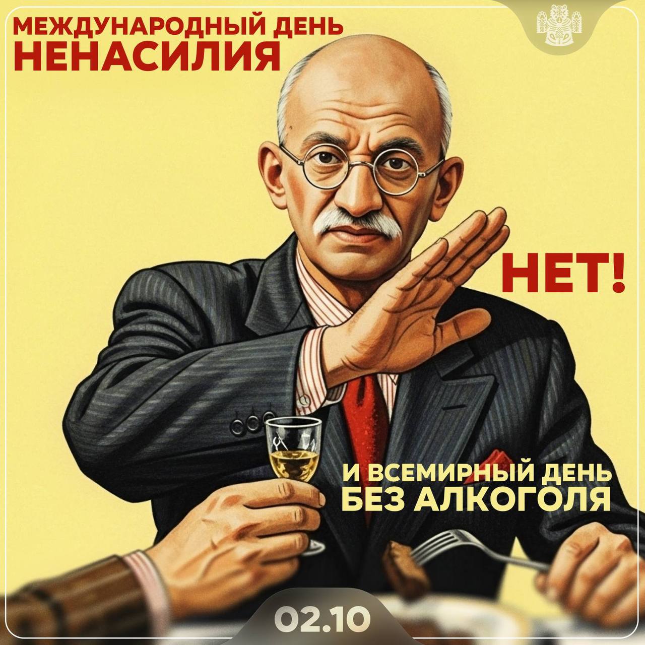2 октября отмечаются Международный день ненасилия и Всемирный день без алкоголя Первая дата связана с наследием Махатмы Ганди и напоминает о важности мира и диалога вместо агрессии Вторая призывает задуматься о вреде алкоголя и ценности трезвого образа жизни Обе даты объединяет идея заботы о здоровье гармонии и уважении к жизни Подписаться на канал ПЛАТИМ ЗА ЭКСКЛЮЗИВ