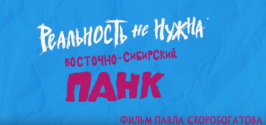 Иркутский режиссер Павел Скоробогатов завоевал Диплом жюри международного кинофестиваля «Горький fest» за фильм о панках Фестиваль проходил в Нижнем Новгороде, награду получила документалка «Реальность не нужна. Восточно-Сибирский панк», которая с 22 июля выходит эксклюзивно в кинотеатре Ökko. Картина, созданная компанией «Джей Медиа» при участии Фонда поддержки регионального кинематографа, Союза кинематографистов РФ и Ökko, расскажет о культурном слое андеграунда и непосредственных участниках событий 30-летней давности. «Лучевая болезнь», «Зингая!», «Дрожжи», «Валенки», «Дети подземелья», «Флирт» и, конечно, «Оргазм Нострадамуса». Если эти непонятные слова вам ни о чем не говорят, мимо вас прошел уникальный субкультурный пласт под названием «Восточно-Сибирский панк». Но вы все еще можете познакомиться с ним в VK или YouTube #ГорькийFest2025