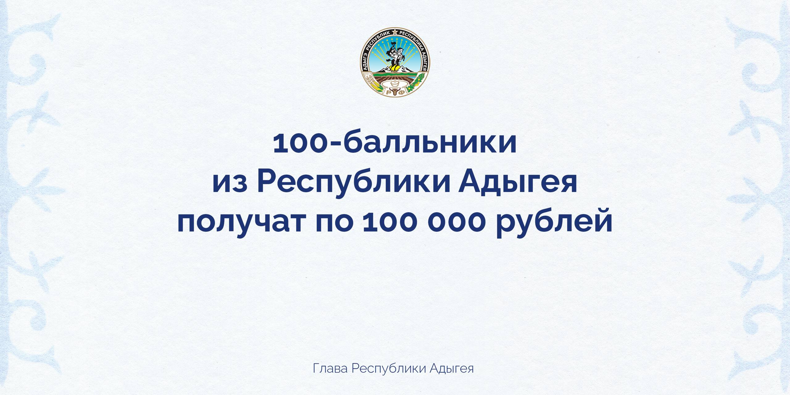 Стобалльники ЕГЭ в Адыгее будут получать из республиканского бюджета денежную премию в 100 тысяч рублей Накануне я подписал соответствующий указ А решение о поощрении выпускников за 100 баллов по предметам Единого государственного экзамена обсуждалось ранее в ходе встречи с талантливой молодёжью У нас немало ребят которые достигают успехов в учебе творчестве спорте и прославляют нашу республику достигают высоких результатов на разного уровня конкурсах соревнованиях Таких ребят мы стремимся постоянно поощрять выделяем премии направляем на отдых и участие в общероссийских образовательных площадках и проектах Теперь ежегодно будем поощрять и всех стобалльников Мы гордимся нашей талантливой молодёжью и хотим чтобы их выдающиеся достижения были по достоинству отмечены Ведь 100 баллов это показатель качества образования блестящих знаний выпускника а также огромной поддержки со стороны родителей и учителей Поэтому премия это заслуженная награда за труд и знак того что мы верим в наших ребят В этом году в регионе было 10 стобалльных результатов и мы надеемся что в следующем году их будет ещё больше Ведь новая мера направлена не только на материальную поддержку талантливой молодёжи но и на стимулирование интереса к глубоким знаниям среди всех учащихся Будем и дальше поддерживать ребят и создавать условия для ее развития используя механизмы новых нацпроектов Молодёжь и дети и Семья Подписаться на МАХ