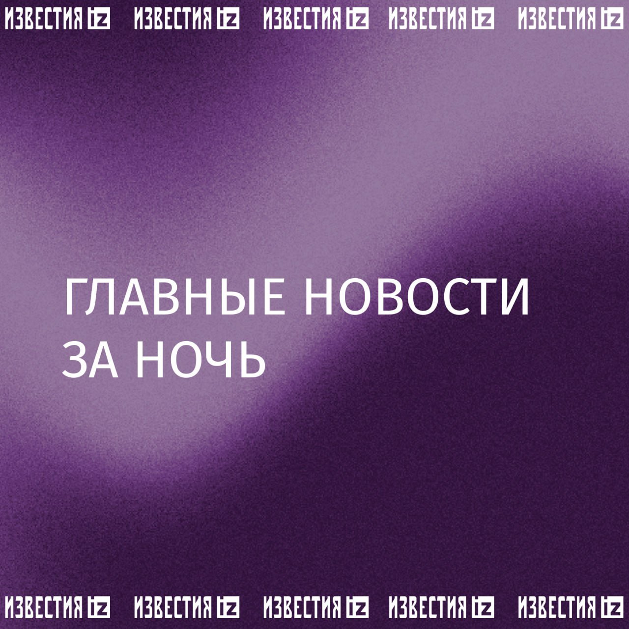 Александр Винник рассказал "Известиям" об условиях своего содержания в американской тюрьме. Россиянин также рассказал о подробностях своей экстрадиции в США.  Собрали главное к этому часу в утреннем дайджесте:    Киллер пытался убить экс-замначальника ГОВД Карабулака в Ингушетии, сообщил "Известиям" источник в силовых структурах;    Ни один кандидат не набрал более половины голосов избирателей на выборах президента в Абхазии;    Украина готова отправлять в США крупные партии куриных яиц ради сохранения помощи, пишет The Washington Post;    США обратились к странам Европы с просьбой предоставить гарантии безопасности для Украины, пишет Reuters со ссылкой на заявление президента Финляндии;    Зеленский выразил недовольство вежливым тоном диалога США и России.       Отправить новость