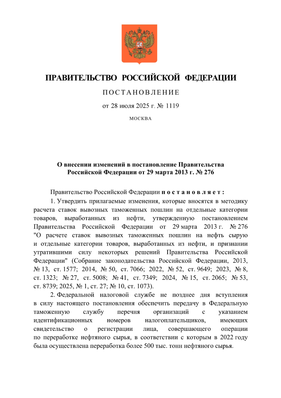 Правительство кажется освободило от заградительных пошлин НПЗ мощностью от 500 тыс. тонн. Ранее данное освобождение действовало лишь при условии переработки не менее 1 млн. тонн нефтяного сырья. Узнать о том, какие именно нормы приняты и на каких условиях, не получится - все особенности скрыты под грифом ДСП. Однако ранее с таким предложением выступало минэнерго, а поправки вносятся как раз в ту часть постановления, которая посвящена освобождению от пошлин. Помимо этого действие самих заградительных ставок в размере 50 тыс.рублей за тонну нефтепродуктов продлевается на два года - до конца 2027-го.