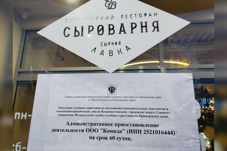 В центре Владивостока судебные приставы опечатали ресторан Сыроварня Работа заведения прекращена на 60 суток по решению суда Причина нарушение санитарных норм выявленное после жалобы жильцов рядом стоящего дома на повышенный уровень шума Вечером пятницы приставы попросили посетителей покинуть ресторан опечатали платежные терминалы контрольно кассовую технику и входные двери заведения На протяжении всего срока наказания судебные приставы будут проводить регулярные проверки сохранности пломб