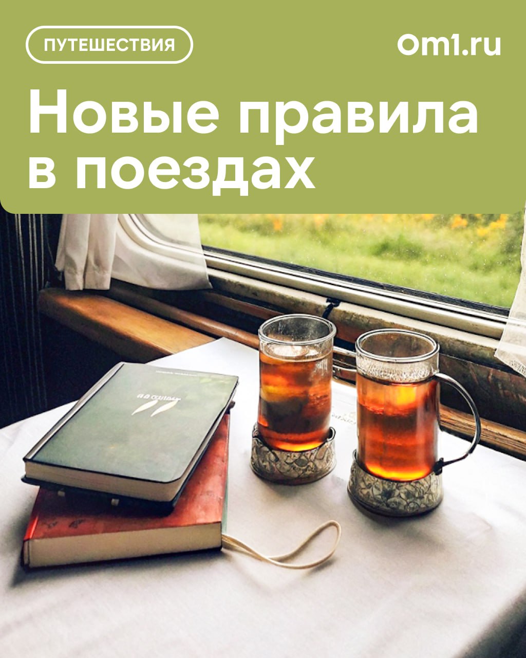 Хотели комфорта — получили запреты: как не испортить поездку на поезде по правилам РЖД С января 2025 года вступили в силу обновлённые правила поведения и перевозки в поездах дальнего следования. Изменения направлены на повышение комфорта, безопасности и соблюдение порядка в вагонах. Для тех, кто планирует летом поездки по железной дороге, — подробности в наших карточках.