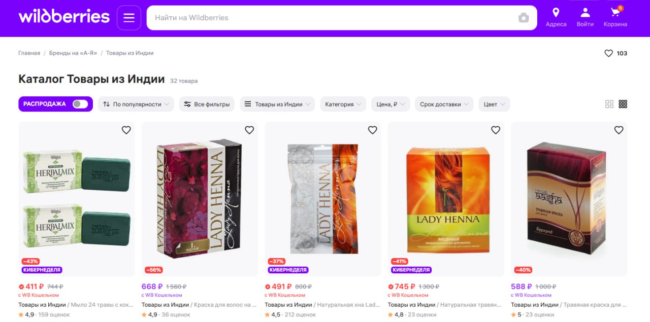 Wildberries запустил спецраздел с товарами из Индии В специальном разделе Сделано в Индии объединено около 1 млн товаров индийского происхождения размещенных российскими поставщиками По данным компании с начала 2025 года рост продаж товаров из Индии составил порядка 25 по сравнению с тем же периодом предыдущего года Напомним ранее на Wildberries были запущены два раздела с товарами локальных производителей Сделано в Беларуси и Сделано в Узбекистане Сделано в Индии стал третьим разделом в каталоге локальных товаров и что то нам подсказывает что не последним
