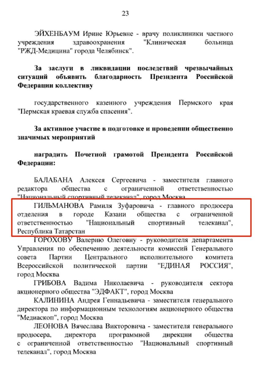 Владимир Путин поощрил благодарностью и почетными грамотами троих татарстанцев  Председатель Федерации художественной гимнастики РТ Лилия Шафеева поощрена благодарностью Президента РФ.  Благодарность Шафеевой объявлена за заслуги в области физической культуры и спорта, а также многолетнюю добросовестную работу.  Также почетными грамотами поощрены главный продюсер ООО «Национальный спортивный телеканал» в Казани Рамиль Гильманов и первый заместитель гендиректора ОАО «Татагрохим» Раис Миннуллин.