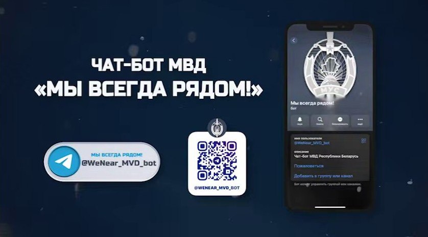 Чат бот Министерства внутренних дел Мы всегда рядом работает по всей стране Нововведение успешно прошло тестовую эксплуатацию на территории Минской области Теперь инструмент созданный для максимального упрощения взаимодействия граждан с милицией функционирует во всех регионах и столице Чат бот предоставляет удобную простую и эффективную возможность анонимно в круглосуточном режиме сообщить о происшествиях и правонарушениях прикрепив фото видеоматериалы голосовые сообщения с указанием геолокации произошедшего Это позволит заявителям сэкономить время а сотрудникам милиции получить значимую информацию для быстрого реагирования Подпишись Минская правда MLYN by