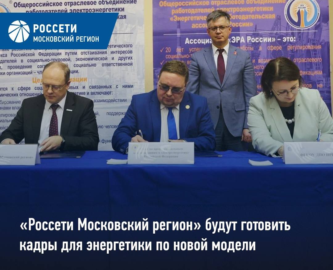 Россети Московский регион будут готовить кадры для энергетики по новой модели На площадке Минэнерго России было подписано трехстороннее соглашение о взаимодействии между ПАО Россети Московский регион Институтом развития профессионального образования Минпросвещения России и отраслевым Советом по квалификациям Подписи на документе поставили заместитель генерального директора руководитель Аппарата ПАО Россети Московский регион Виталий Жуков проректор ФГБОУ ДПО Институт развития профессионального образования Светлана Наумова и председатель Совета по профессиональным квалификациям в электроэнергетике Российской Федерации Аркадий Замосковный В рамках соглашения достигнуты договоренности о реализации совместного пилотного проекта который позволит объединить для выпускников энергетических специальностей колледжей и техникумов государственный выпускной экзамен с независимой оценкой квалификации Это даст возможность будущим специалистам в рамках одного экзамена не только завершить обучение но и сразу подтвердить свою компетентность получив признаваемое всеми работодателями страны свидетельство Процедура совмещения итоговой аттестации и профессионального экзамена будет основана на уникальной организационной модели разработанной Центром оценки квалификаций Учебного центра ПАО Россети Московский регион Тиражирование данной модели по результатам пилотного проекта обеспечит комплексный подход к проверке уровня подготовки выпускников и ускорит процесс интеграции системы среднего профессионального образования с рынком труда Россети Московский регион в MAX