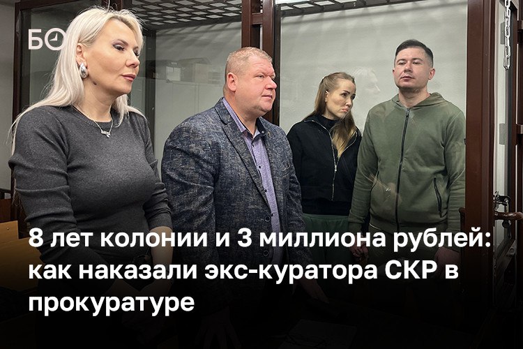 Суд накануне вынес приговор по резонансному делу Алия Купова Экс сотрудник прокуратуры РТ получил 8 лет колонии общего режима и штраф 3 27 млн рублей Еще два фигуранта признаны виновными предпринимательница Евгения Покровская 5 лет колонии и штраф 2 2 млн рублей а предприниматель Артем Мясников 3 года условно Купов оказался в СИЗО в августе 2023 года его обвиняли в получении взятки в виде iPhone от Покровской в обмен на смягчение дела в отношении ее знакомой задержанной за наркотики Кроме того Покровская требовала от знакомой 1 5 млн рублей якобы для Купова следствие полагает что сам Купов о этих деньгах не знал и передача 1 5 млн не планировалась В деле также фигурирует организация занятий проституцией по версии обвинения Мясников и Покровская организовали притон под видом салона эротического массажа где среди сотрудниц была несовершеннолетняя В августе 2023 го Купов из за этой истории лишился своей должности в прокуратуре республики Подробнее в материале ℹ Подпишитесь на БИЗНЕС Online