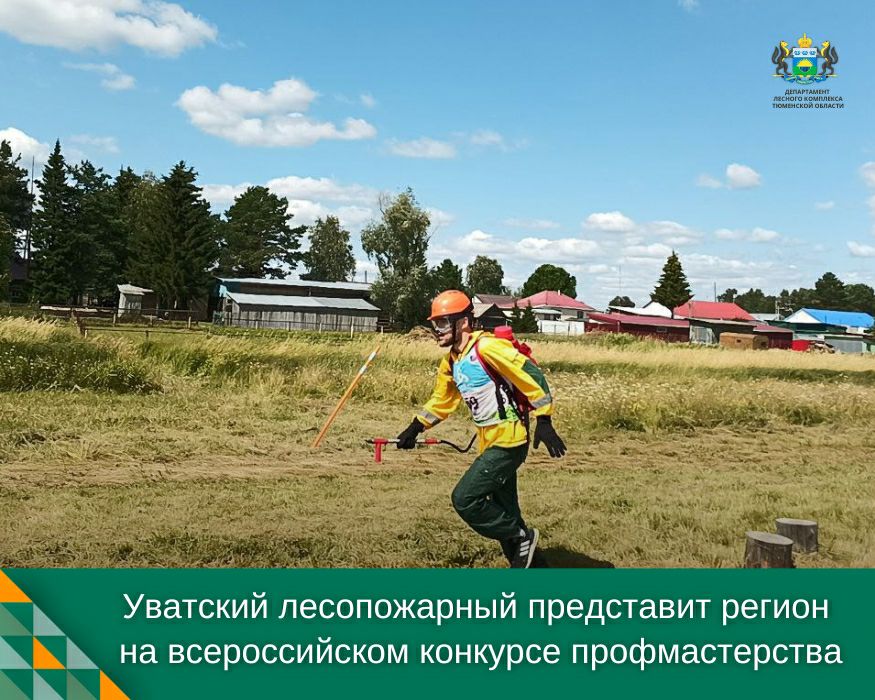 В Увате прошёл региональный этап XI Всероссийского конкурса «Лучший лесной пожарный – 2025».  20 лесопожарных Тюменской области проверили себя в скорости, силе, выносливости и умении действовать в условиях, максимально близких к настоящим.  Соревновательная программа включала преодоление полосы препятствий, работу с мотопомпой, ранцевым огнетушителем, бензопилой и другим спецоборудованием общим весом около 15 килограммов.  Дистанцию проходили в полной боевой экипировке в условиях, не уступающих по сложности реальным выездам на лесной пожар.    Победителем регионального этапа стал инструктор парашютно-десантной пожарной группы Уватского авиаотделения Владислав Шестаков. Второе место занял Виктор Тальков, третье — Михаил Брянцев, оба также из Увата.  В сентябре Владислав будет представлять Тюменскую область на федеральных соревнованиях.    Поздравляем призёров с отличными результатами и желаем лидеру достойно выступить в финале и привезти в регион почётное звание «Лучший лесной пожарный – 2025»!