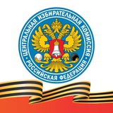 ЦИК России
