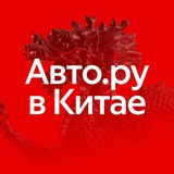 Авто.ру в Китае