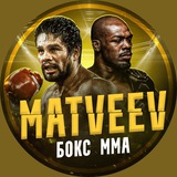 Аватар Телеграм канала: Matveev | MMA & Boxing