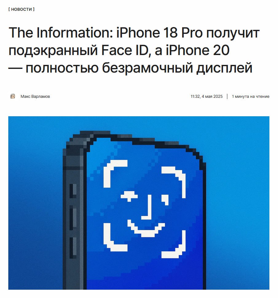 Новый дизайн По данным The Information iPhone 18 Pro получит подэкранный сканер Face ID, но останется вырез под фронтальную камеру. А юбилейный iPhone 20 предложит полностью безрамочный дизайн от края до края без вырезов. Все датчики поместят под дисплей. ↖