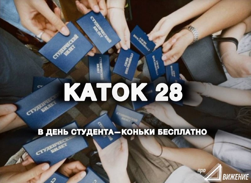 Благовещенские студенты смогут бесплатно взять на прокат коньки В честь Дня студенчества каток центра патриотического воспитания Рубеж28 приглашает учеников вузов и колледжей на массовое катание Оно состоится 23 января с 12 00 до 19 00 Главный подарок для гостей бесплатные коньки при предъявлении студенческого билета Не важно в каком учебном заведении и на каком курсе вы учитесь Акция действует для всех студентов каток Рубеж 28 ул Василенко 11 3 23 января с 12 00 до 19 00