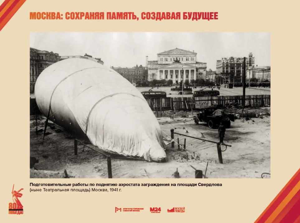 В Москве открылась уличная выставка к 80-летию Победы На Чистопрудном бульваре начала работу фотовыставка «Москва: сохраняя память, создавая будущее». Новый проект, приуроченный к 80-летию окончания Великой Отечественной войны, создан Музеем Победы и медиахолдингом «Москва Медиа». В экспозицию вошли фотографии из фондов Музея Победы, которые покажут, как жила столица в годы Великой Отечественной войны. На кадрах запечатлены парад на Красной площади 7 ноября 1941 года, работа аэростатов заграждения, тушение зажигательных бомб, патрулирование неба над столицей советскими истребителями.