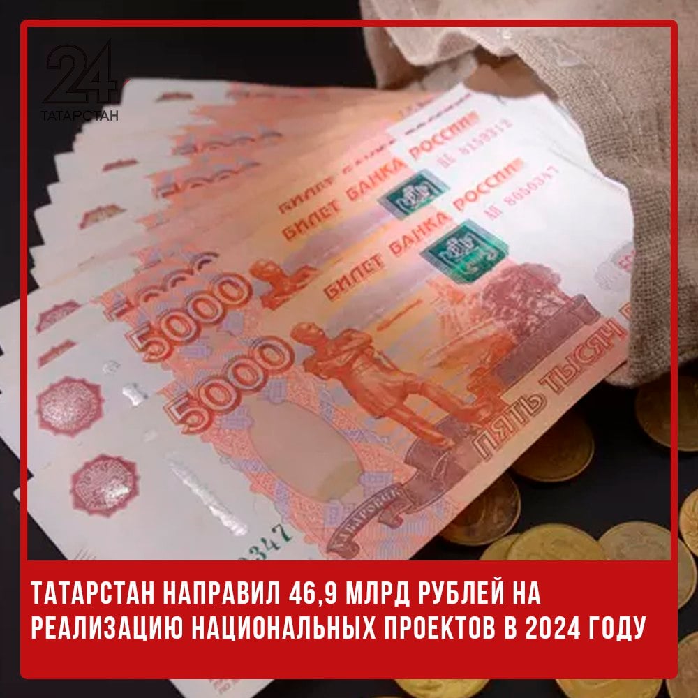 Татарстан направил 46,9 млрд рублей на реализацию национальных проектов в 2024 году  По итогам 2024 года на реализацию национальных проектов в Татарстане выделено 46,9 млрд рублей, сообщили в Минфине республики. Из них 29,5 млрд поступило из федерального бюджета.  Основные направления финансирования:    «Безопасные качественные дороги» – 21 млрд рублей  почти половина всей суммы .   «Комплексный план модернизации и расширения магистральной инфраструктуры» – 7,5 млрд рублей.   «Экология» – 4 млрд рублей.   «Образование» – 3,97 млрд рублей.   «Здравоохранение» – 3,6 млрд рублей.  Финансирование проектов «Демография» и «Жилье и городская среда» составило по 2,1 млрд рублей, а «Культура» получила 1,27 млрд.  Проекты с финансированием менее 1 млрд рублей:    «Малое и среднее предпринимательство» – 565,9 млн рублей,   «Беспилотные авиационные системы» – 322,3 млн рублей,   «Туризм и индустрия гостеприимства» – 212,8 млн рублей,   «Международная кооперация и экспорт» – 187,1 млн рублей,   «Производительность труда» – 94 млн рублей,   «Цифровая экономика» – 29,8 млн рублей.  С 2025 года в России стартуют новые национальные проекты, затрагивающие различные сферы – от экологии до цифровой трансформации. В Татарстане будет реализовано 11 из них, включая «Семья», «Молодежь и дети», «Экологическое благополучие» и «Экономика данных». На их выполнение планируется выделить 44,2 млрд рублей.   -24