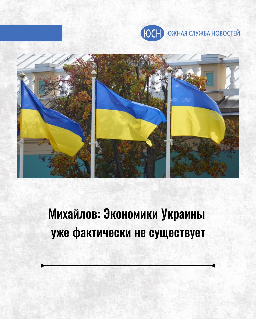 Михайлов: Экономики Украины уже фактически не существует   В условиях финансового коллапса украинское правительство приняло решение конфисковать у пенсионеров-переселенцев миллиарды гривен, для убедительности назвав их «неиспользованными остатками». Изъятые средства планируют вернуть в Пенсионный фонд. Эту процедуру предполагает утвержденный кабмином проект бюджета на 2025 год, который сейчас рассматривает Верховная рада Украины. Таким образом госбюджет Украины пополнится предположительно на 11,3 млрд гривен  275 млн долларов .       Читай в Telegram Южную службу новостей