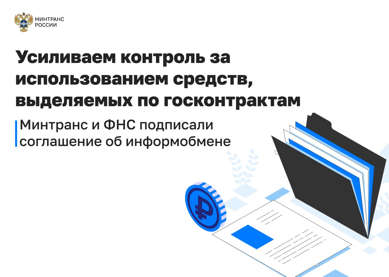 Минтранс и ФНС будут обмениваться данными об использовании средств выделяемых на госзакупки Министр транспорта Андрей Никитин и руководитель Федеральной налоговой службы Даниил Егоров подписали соглашение об информационном взаимодействии Оно позволит обмениваться информацией о финансово хозяйственной деятельности компаний транспортного комплекса Цель соглашения повысить эффективность и прозрачность использования бюджетных средств выделяемых подведомственным организациям Минтранса для закупок товаров работ и услуг в соответствии с законодательством о контрактной системе В рамках соглашения Минтранс сможет получать от ФНС общие аналитические данные о состоянии подрядных организаций участвующих в реализации нацпроектов Это позволит проводить всесторонний анализ надежности и добросовестности контрагентов участвующих в выполнении госконтрактов На основе этой аналитики будут приниматься более обоснованные управленческие решения в том числе касающиеся дальнейшей реализации транспортных объектов и эффективного освоения федерального бюджета сотрудничество Минтранс в MAX