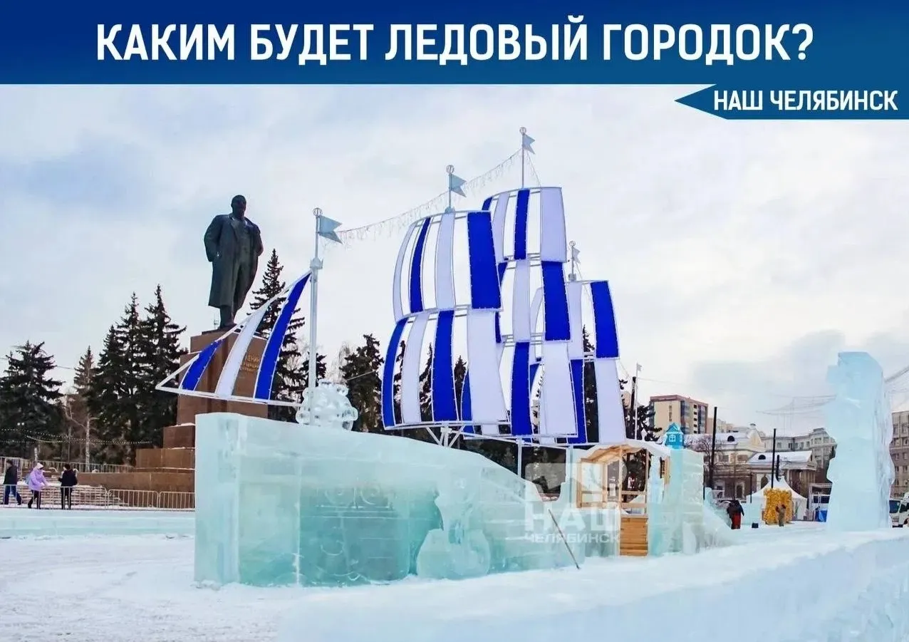 Челябинцам предложили выбрать тему ледового городка на 2026 год Горожанам предложили принять участие в голосовании за тему будущего ледового городка Опрос проходит на платформе обратной связи и продлится до 10 мая включительно На выбор предложено пять вариантов тем Челябинск культурная столица России Вокруг света за 80 дней Зимняя сказка а также персонажи произведений Эдуарда Успенского и Корнея Чуковского Власти отмечают что итоговый проект будет сформирован с учётом мнения горожан