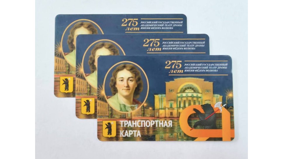 В Ярославле с 11 августа начнут продавать транспортные карты с изображением Волковского театра. Карта приурочена к новому театральному сезону и 275-летию театра в 2025 году. Стоимость — 90 руб., тираж — 3 тыс. штук. Купить карты можно будет на автовокзале, жд-вокзале «Ярославль-Главный» и в павильонах «Универсальная касса».  Фото: Правительство Ярославской области  Еще больше новостей — в Telegram-канале «Ъ-Ярославль»