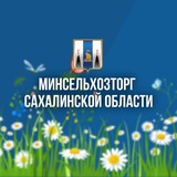 Аватар Телеграм канала: Минсельхозторг65