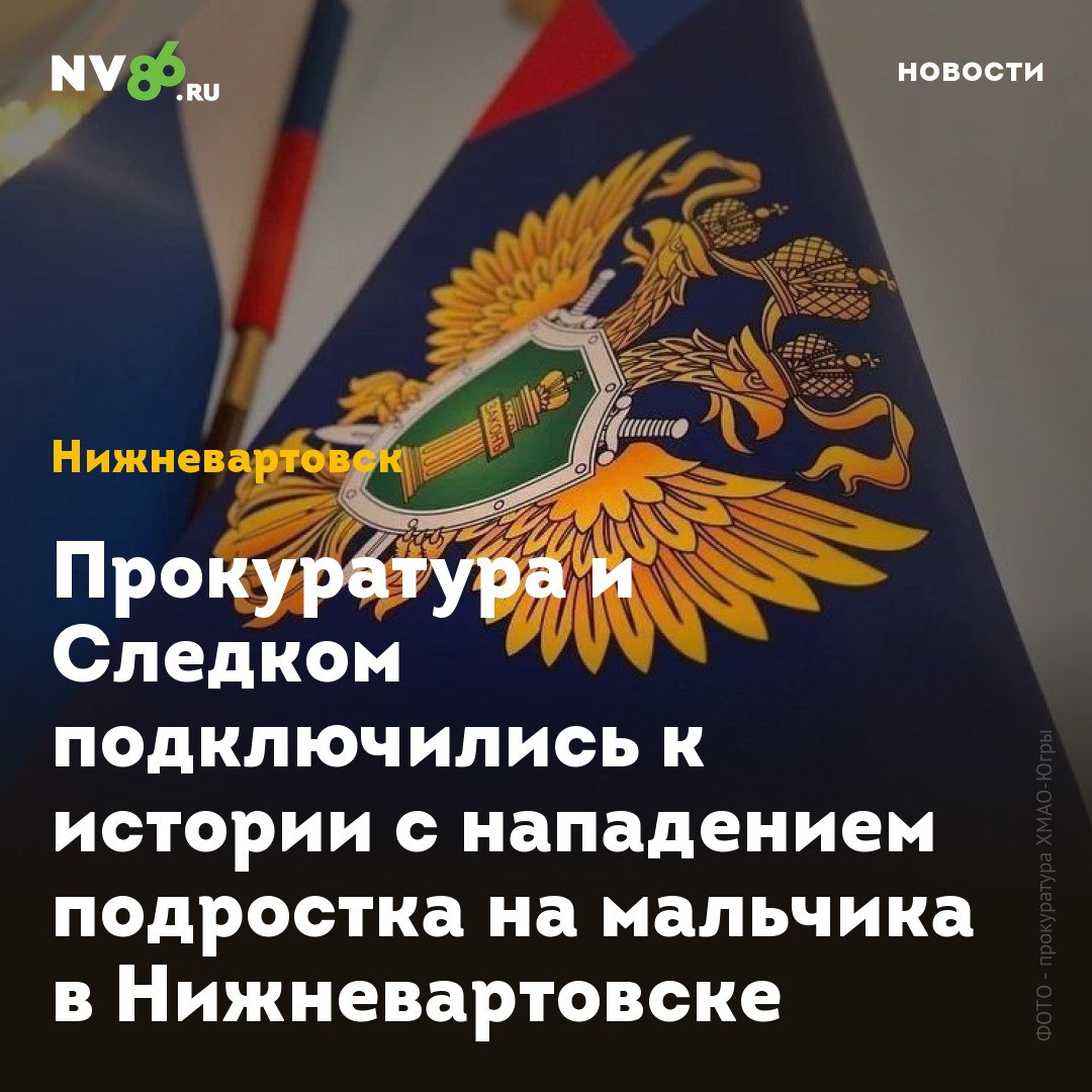 Прокуратура и Следком подключились к истории с нападением подростка на мальчика в Нижневартовске Прокуратура и Следственный комитет заинтересовались инцидентом в одном из дворов Нижневартовске ХМАО . После публикации NV86 о нападении 16-летнего подростка на мальчика на футбольном поле у дома на Северной, 3А ведомства организовали проверки. «По поручению прокуратуры округа прокуратура г.Нижневартовска организовала проверку по информации, размещенной в СМИ, о причинении телесных повреждений несовершеннолетнему.По предварительной информации, в г.Нижневартовске 16-летний подросток избил 11-летнего мальчика. Несовершеннолетний находится в медицинском учреждении. В настоящее время выясняются все обстоятельства произошедшего», - сообщает прокуратура Югры. Следственным отделом также организована процессуальная проверка. По результатам будет принято процессуальное решение. • vk.com/nv86ru • ok.ru/nv86.ru