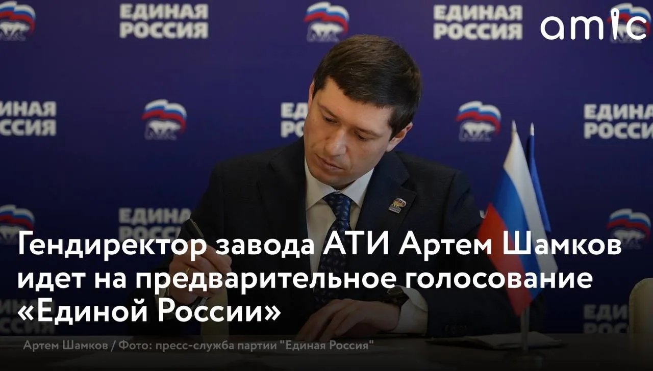 Генеральный директор Барнаульского завода АТИ Артем Шамков подал документы для участия в предварительном голосовании Единой России Он рассчитывает представить Алтайский край в новом созыве Государственной Думы