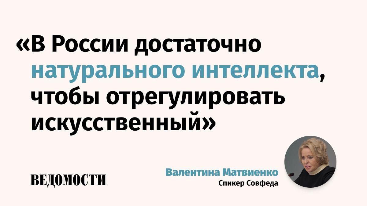 Важно, чтобы в России был «суверенный искусственный интеллект и [он] суверенно законодательно регулировался», заявила глава Совфеда Валентина Матвиенко.     «Мы должны поставить заслон для проникновения чужеродного ИИ, потому что это на самом деле будет влияние на любое суверенное государство с использованием таких суперсовременных тенденций», - сказала она.  Не думаю, что это случится очень скоро, но затягивать с этим нельзя, подчеркнула Матвиенко.  «Искусственных фейков просто море уже. И про меня есть, и я сама не могу отличить», - добавила она.    Подпишитесь на «Ведомости»