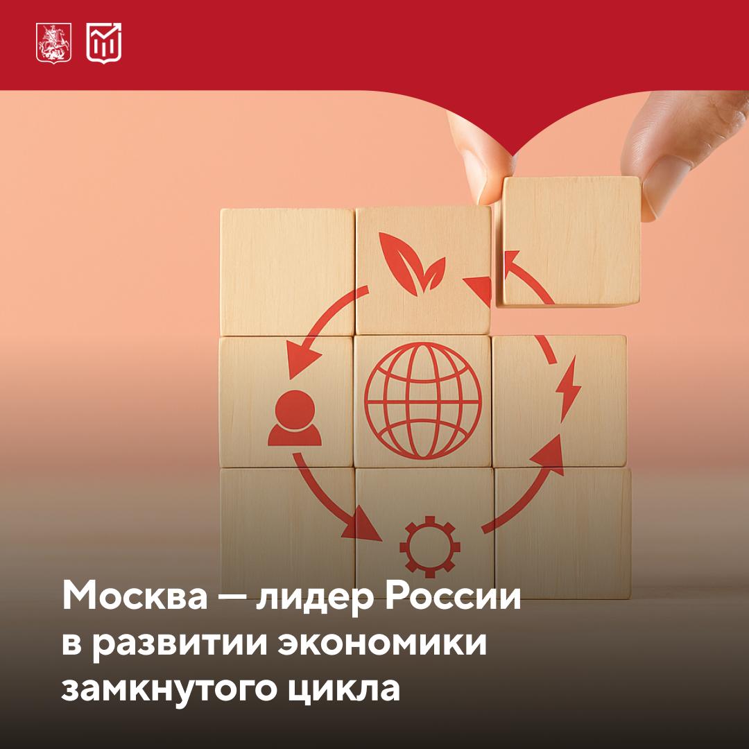 Столица возглавила первый рейтинг регионов по развитию экономики замкнутого цикла По результатам исследования экспертно аналитической платформы Инфрагрин Москва стала абсолютным лидером заняв первое и второе место в двух из трех направлений Воздействие на экосистемы и Сервисная экономика и здоровая среда соответственно Для Москвы как для одного из крупнейших мегаполисов мира переход к экономике замкнутого цикла задача стратегической значимости от решения которой зависят устойчивый рост и развитие города В столице создана высокоэффективная модель экономики которая предусматривает рациональное использование ресурсов Мы стремимся продлевать срок службы городских активов вовлекаем отходы во вторичный оборот развиваем сервисные модели рассказала заммэра Москвы Мария Багреева В рамках экономики замкнутого цикла в столице действуют система раздельного сбора твердых коммунальных отходов проект Экоточки Москвы сервис Вывоз ненужных вещей на портале mos ru автоматизированная система учета отходов строительства сноса и грунта АИС ОССиГ развитый шеринг транспорта позволяющий сокращать число личных автомобилей Как проводилась оценка Рейтинг учитывает переход регионов к экономической модели основанной на рациональном потреблении продлении срока службы активов и минимизации отходов Анализ осуществлялся по 32 показателям с использованием данных официальной статистики и организаций владельцев альтернативных данных Рассказываем про экономику Москвы на всех платформах Подписывайтесь на наш канал в МАХ
